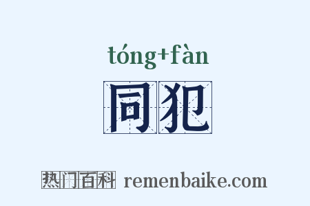 同犯是什么意思的图片